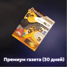 Премиум Газета (30 дней)
